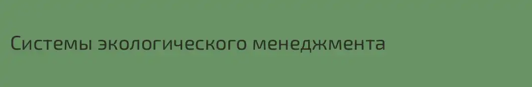 Системы экологического менеджмента